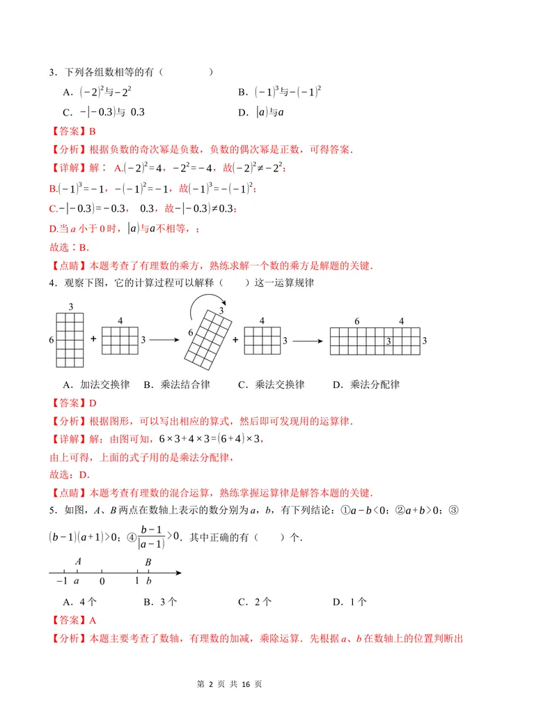 《七年级数学第一次月考卷（苏科版2024）（解析版）测试范围：第一章~第二章_初中全科目《第一次月考试卷》7-9年级上册_7年级数学上_苏科版第一次月考》第2页预览