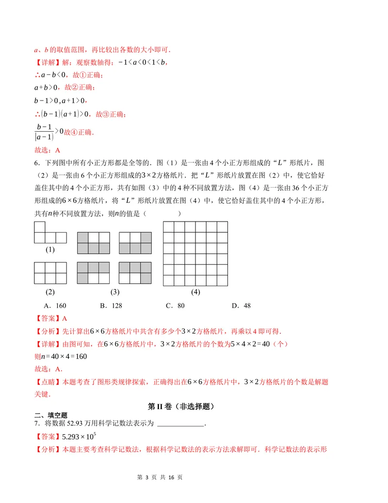 《七年级数学第一次月考卷（苏科版2024）（解析版）测试范围：第一章~第二章_初中全科目《第一次月考试卷》7-9年级上册_7年级数学上_苏科版第一次月考》第3页预览