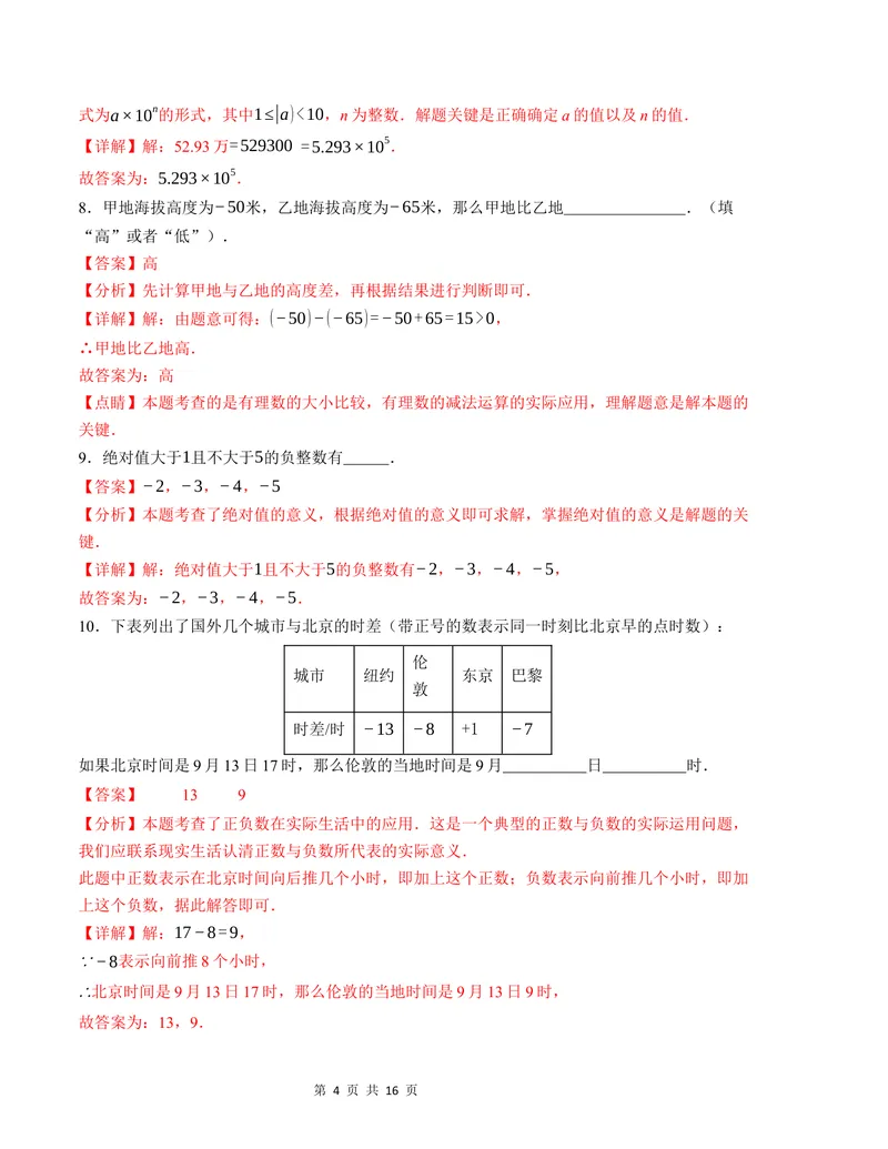 《七年级数学第一次月考卷（苏科版2024）（解析版）测试范围：第一章~第二章_初中全科目《第一次月考试卷》7-9年级上册_7年级数学上_苏科版第一次月考》第4页预览