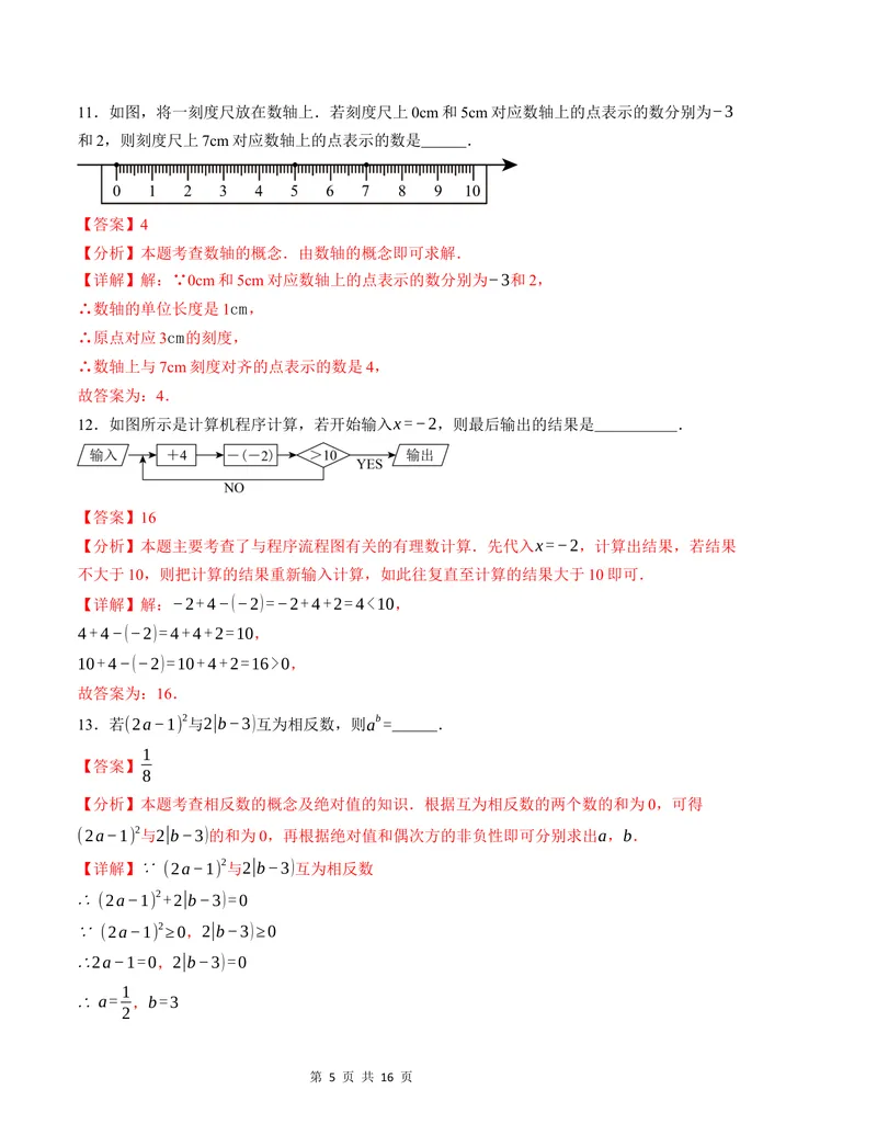 《七年级数学第一次月考卷（苏科版2024）（解析版）测试范围：第一章~第二章_初中全科目《第一次月考试卷》7-9年级上册_7年级数学上_苏科版第一次月考》第5页预览