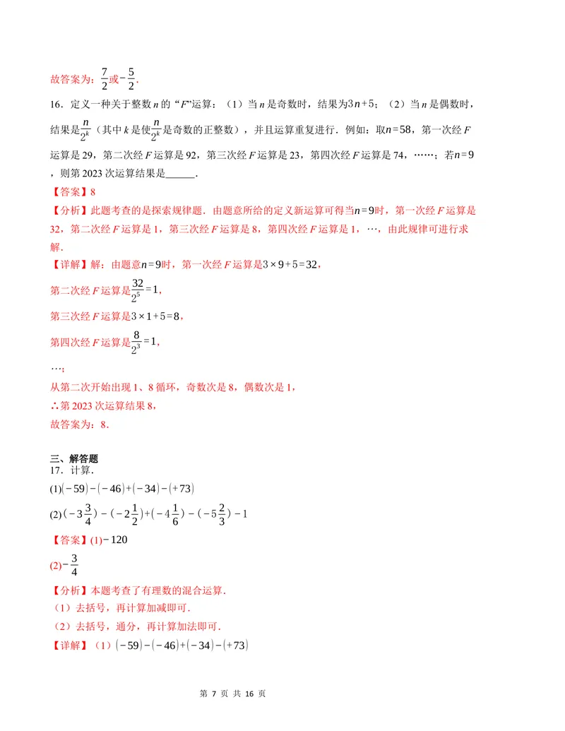 《七年级数学第一次月考卷（苏科版2024）（解析版）测试范围：第一章~第二章_初中全科目《第一次月考试卷》7-9年级上册_7年级数学上_苏科版第一次月考》第7页预览