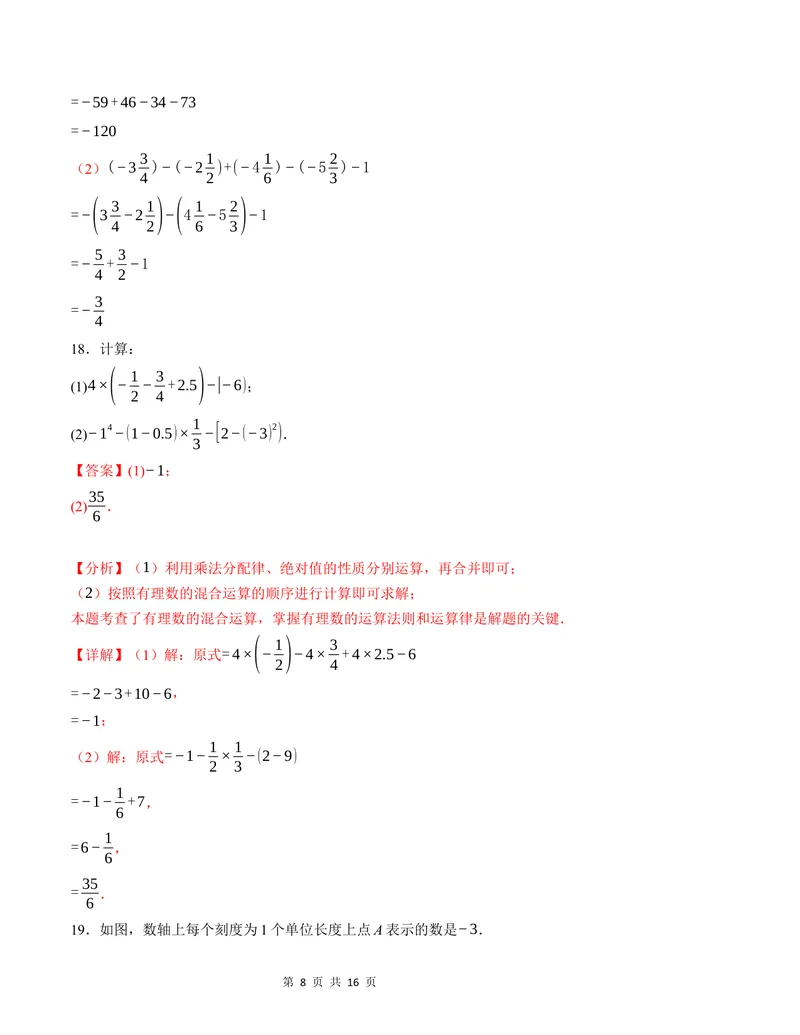 《七年级数学第一次月考卷（苏科版2024）（解析版）测试范围：第一章~第二章_初中全科目《第一次月考试卷》7-9年级上册_7年级数学上_苏科版第一次月考》第8页预览