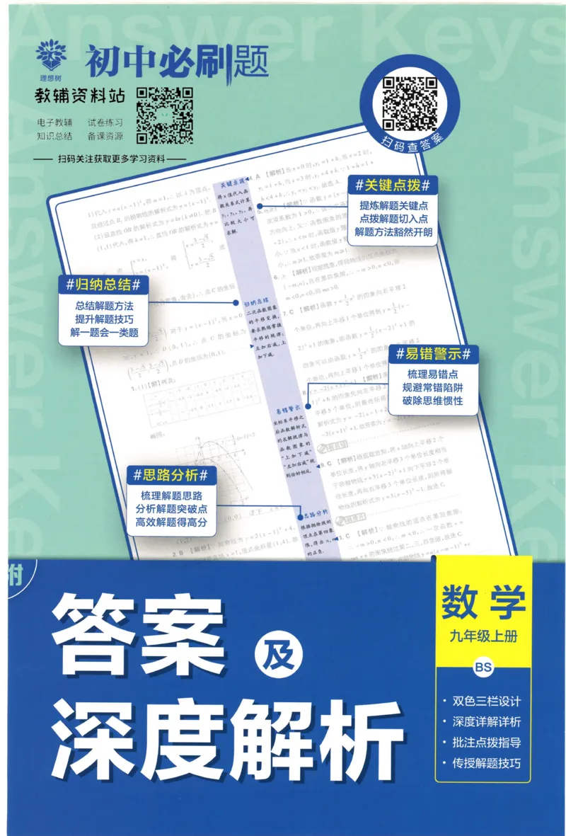 《初中必刷题九年级上册数学北师版答案_2、2025初中必刷题合集_初中必刷题23+24+25上册_2023版》第1页预览