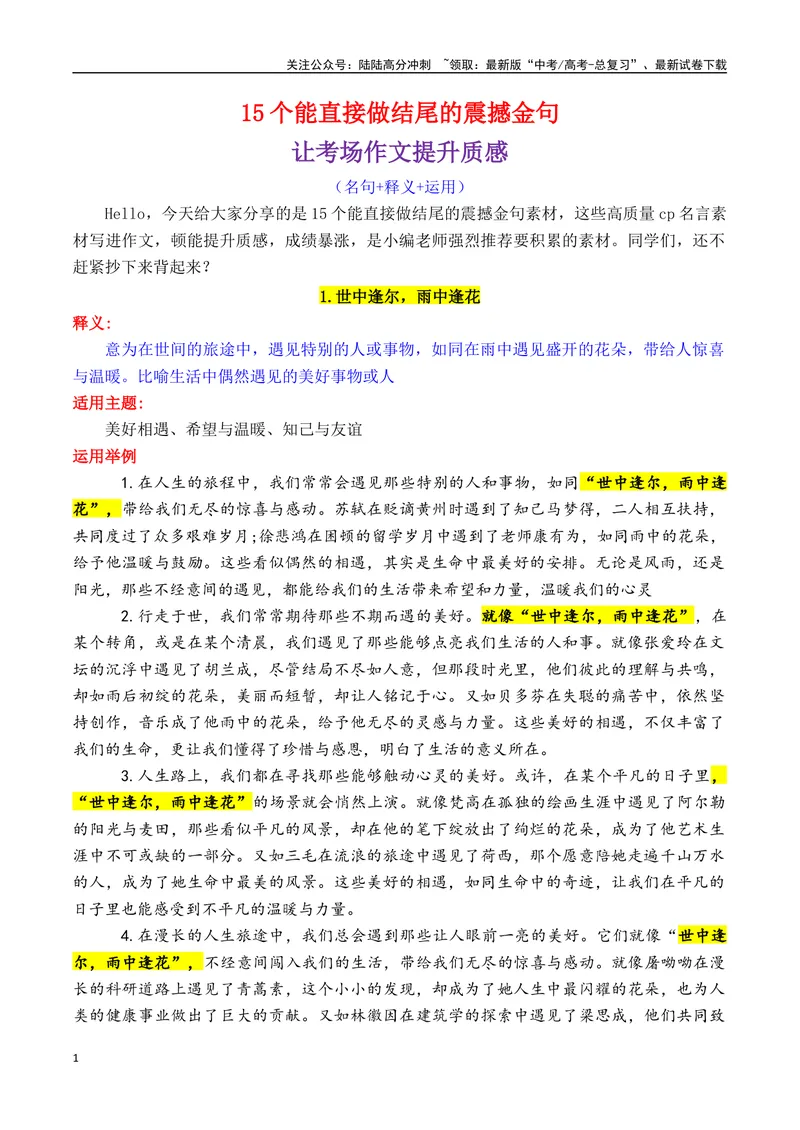 《专题0215个能直接做结尾的震撼金句-_专项复习_2025年_2025年高考语文作文备考新鲜热点素材馆》第1页预览