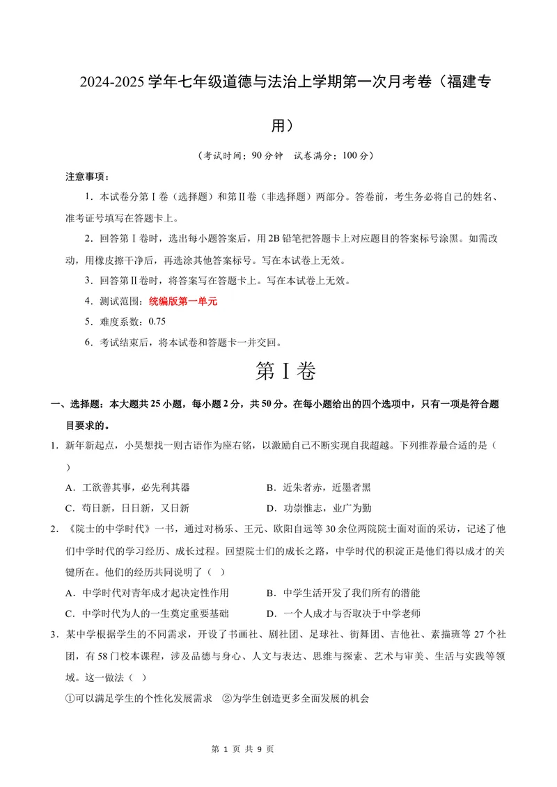 《七年级道德与法治第一次月考卷（考试版）A4版测试范围：第一单元（福建专用）_初中全科目《第一次月考试卷》7-9年级上册_7年级道法上_七上道法第一次月考_地区卷》第1页预览