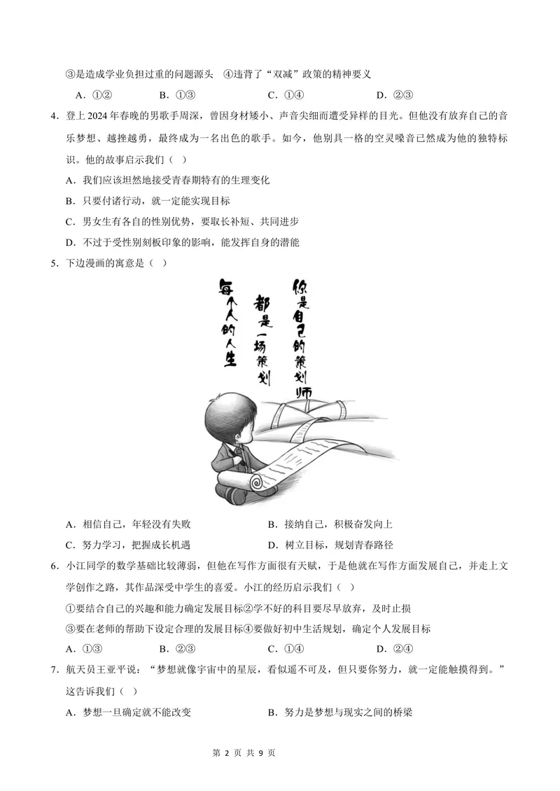 《七年级道德与法治第一次月考卷（考试版）A4版测试范围：第一单元（福建专用）_初中全科目《第一次月考试卷》7-9年级上册_7年级道法上_七上道法第一次月考_地区卷》第2页预览