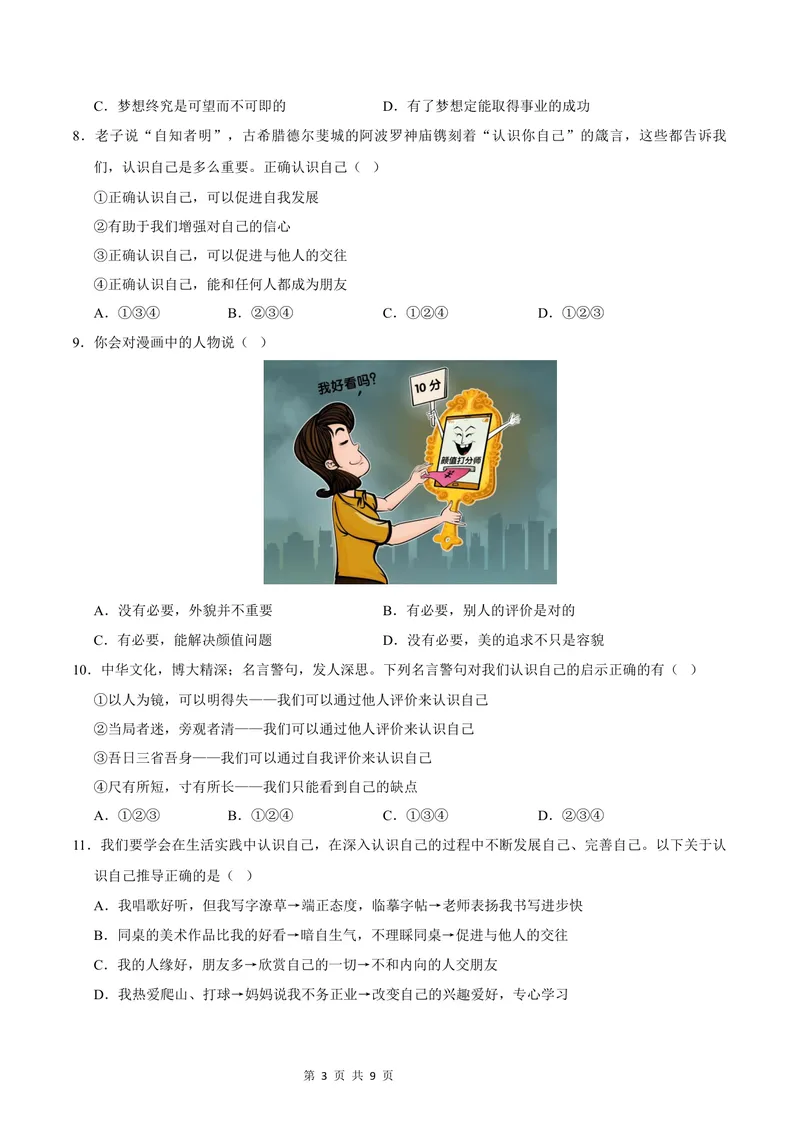 《七年级道德与法治第一次月考卷（考试版）A4版测试范围：第一单元（福建专用）_初中全科目《第一次月考试卷》7-9年级上册_7年级道法上_七上道法第一次月考_地区卷》第3页预览
