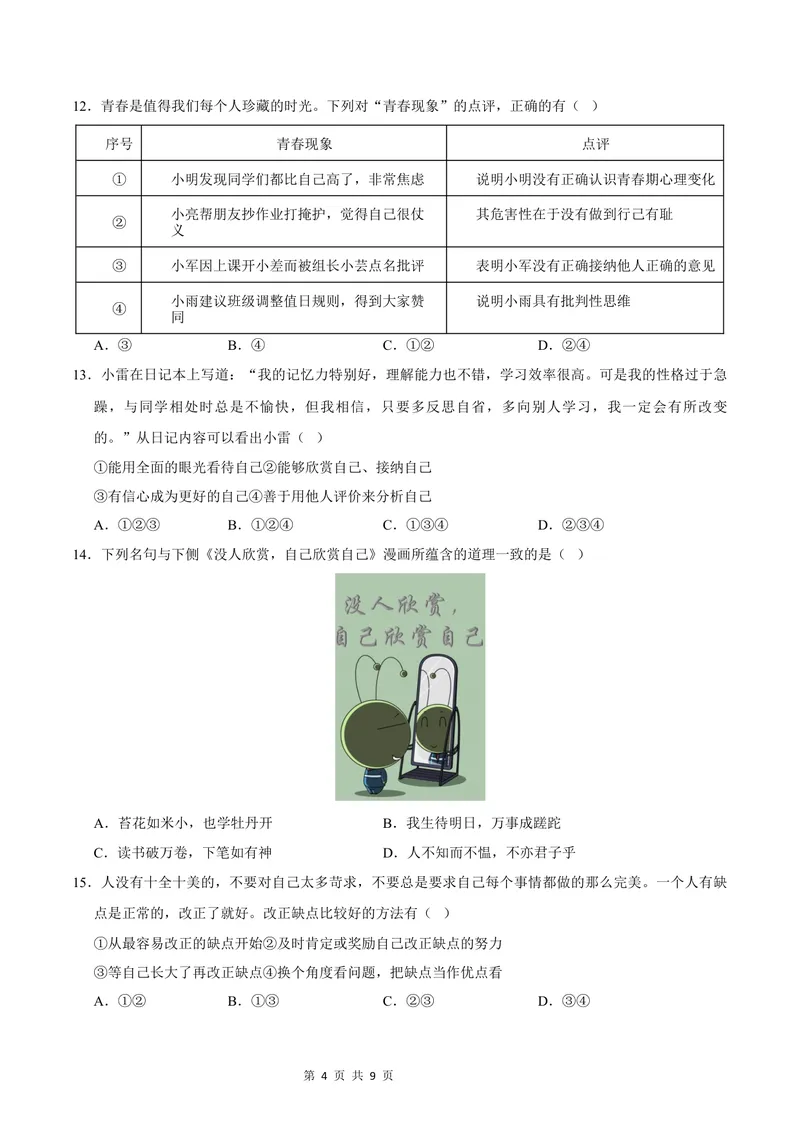 《七年级道德与法治第一次月考卷（考试版）A4版测试范围：第一单元（福建专用）_初中全科目《第一次月考试卷》7-9年级上册_7年级道法上_七上道法第一次月考_地区卷》第4页预览