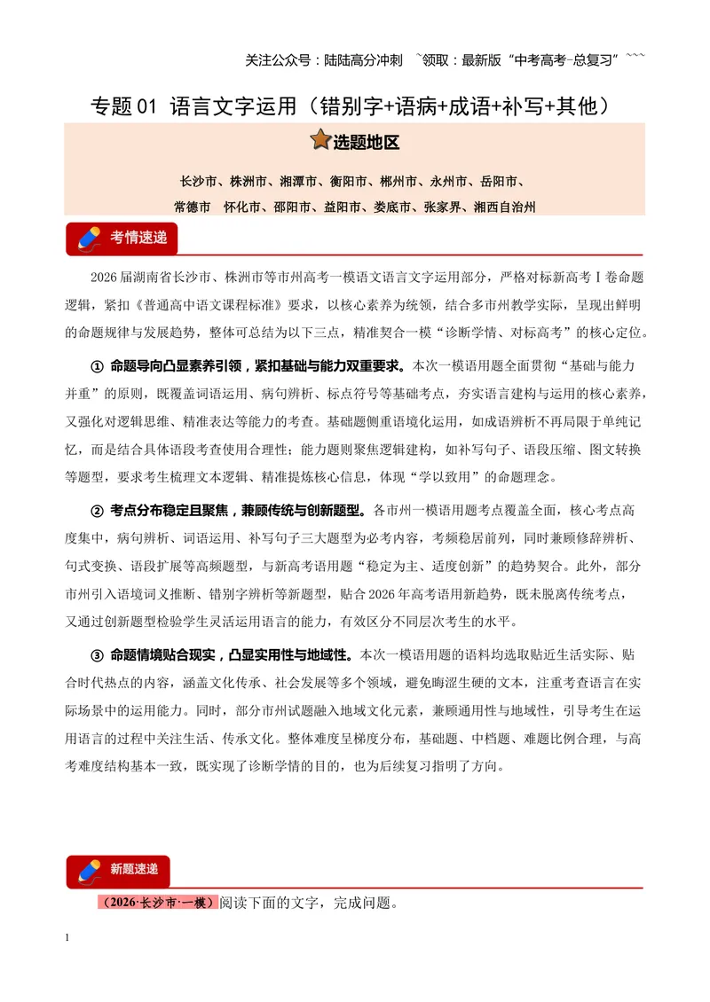 《专题01语言文字运用（错别字+语病+成语+补写+表达效果+其他）（湖南专用）（教师版）_专项复习_2026年-语文专项复习_2026年高考语文一模试题分类汇编（湖南专用）-G236_2026版》第1页预览