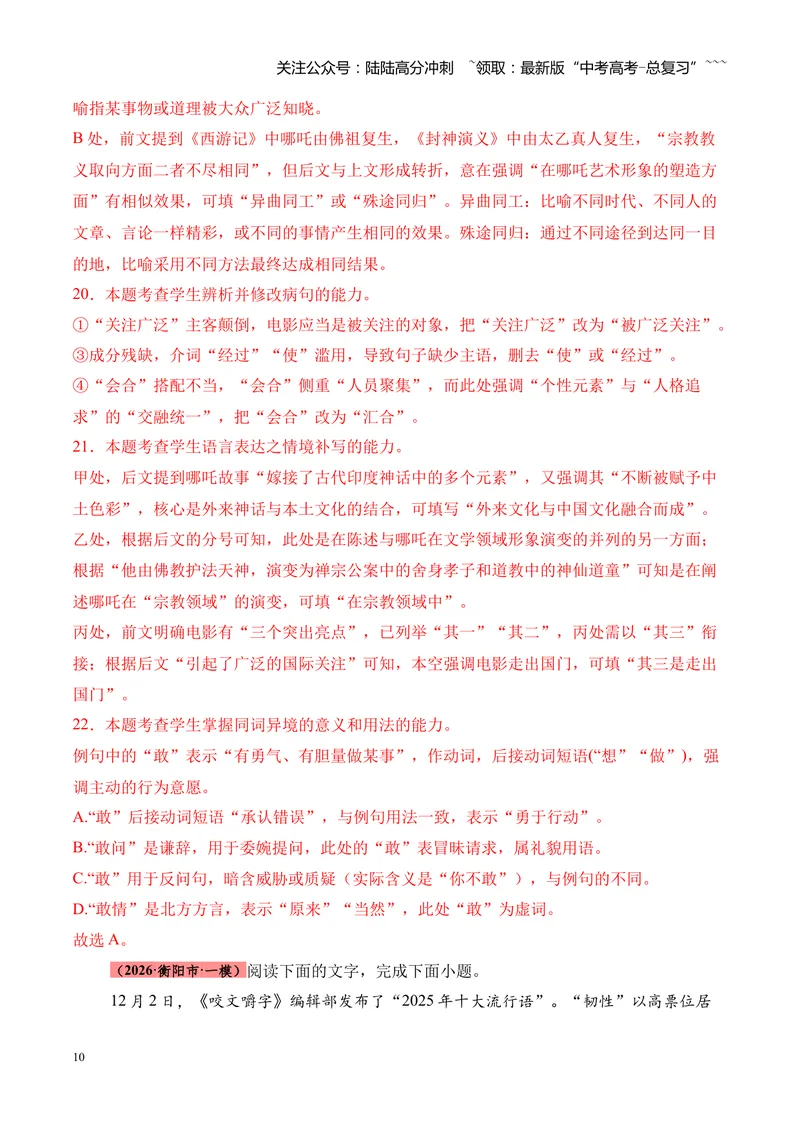 《专题01语言文字运用（错别字+语病+成语+补写+表达效果+其他）（湖南专用）（教师版）_专项复习_2026年-语文专项复习_2026年高考语文一模试题分类汇编（湖南专用）-G236_2026版》第10页预览