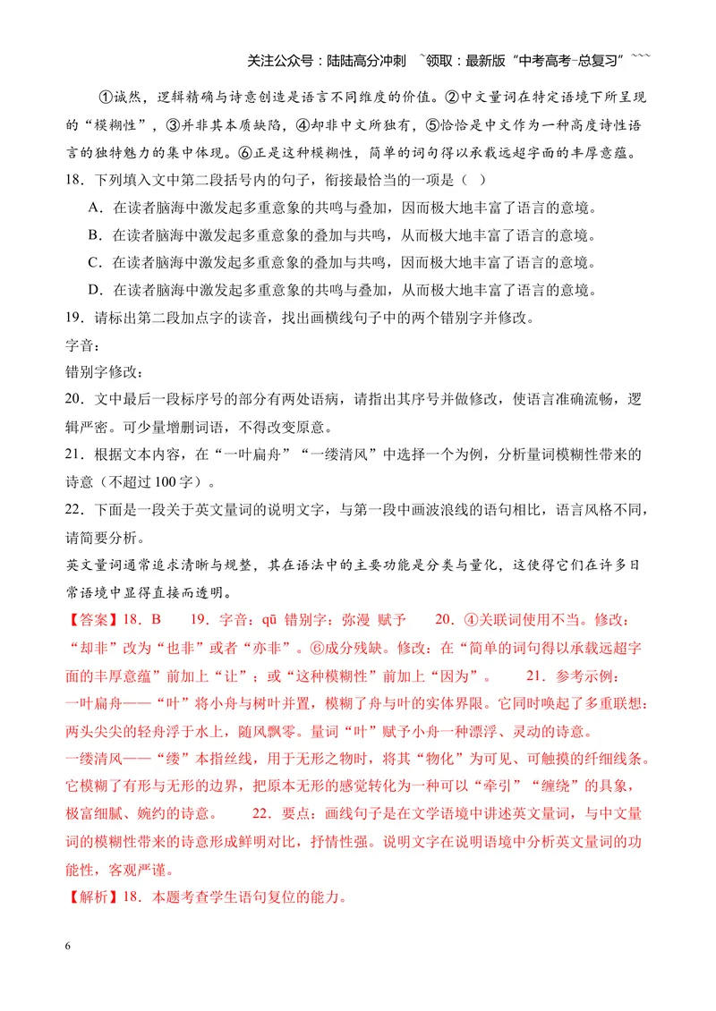 《专题01语言文字运用（错别字+语病+成语+补写+表达效果+其他）（湖南专用）（教师版）_专项复习_2026年-语文专项复习_2026年高考语文一模试题分类汇编（湖南专用）-G236_2026版》第6页预览