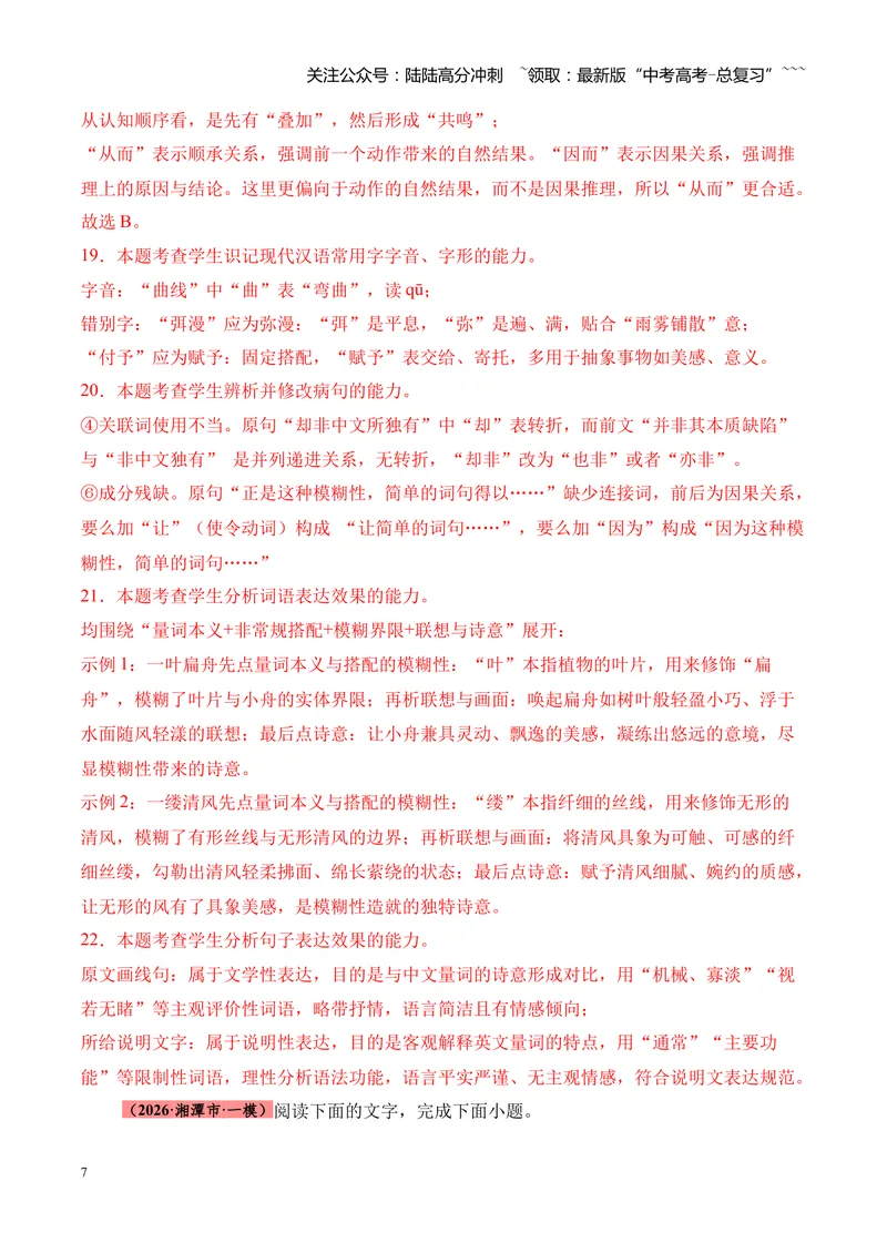 《专题01语言文字运用（错别字+语病+成语+补写+表达效果+其他）（湖南专用）（教师版）_专项复习_2026年-语文专项复习_2026年高考语文一模试题分类汇编（湖南专用）-G236_2026版》第7页预览