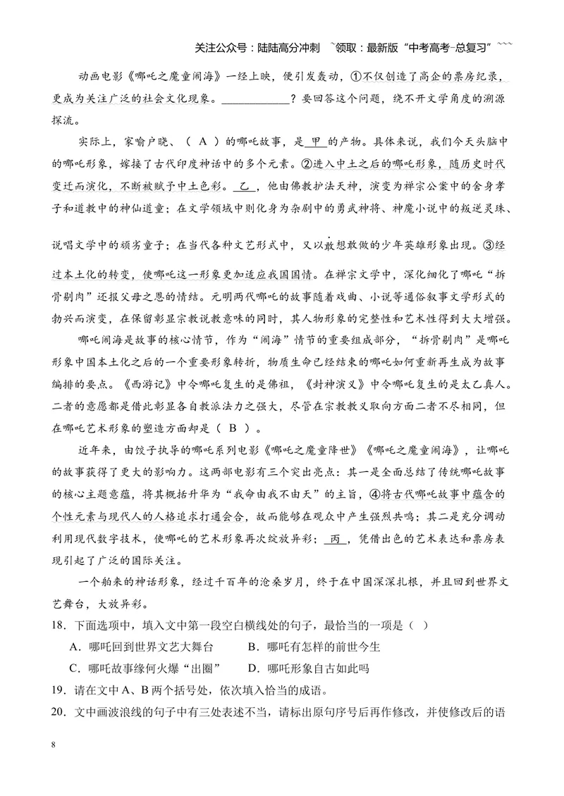 《专题01语言文字运用（错别字+语病+成语+补写+表达效果+其他）（湖南专用）（教师版）_专项复习_2026年-语文专项复习_2026年高考语文一模试题分类汇编（湖南专用）-G236_2026版》第8页预览