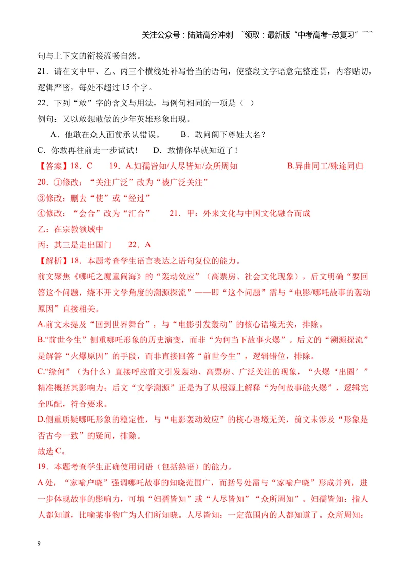 《专题01语言文字运用（错别字+语病+成语+补写+表达效果+其他）（湖南专用）（教师版）_专项复习_2026年-语文专项复习_2026年高考语文一模试题分类汇编（湖南专用）-G236_2026版》第9页预览