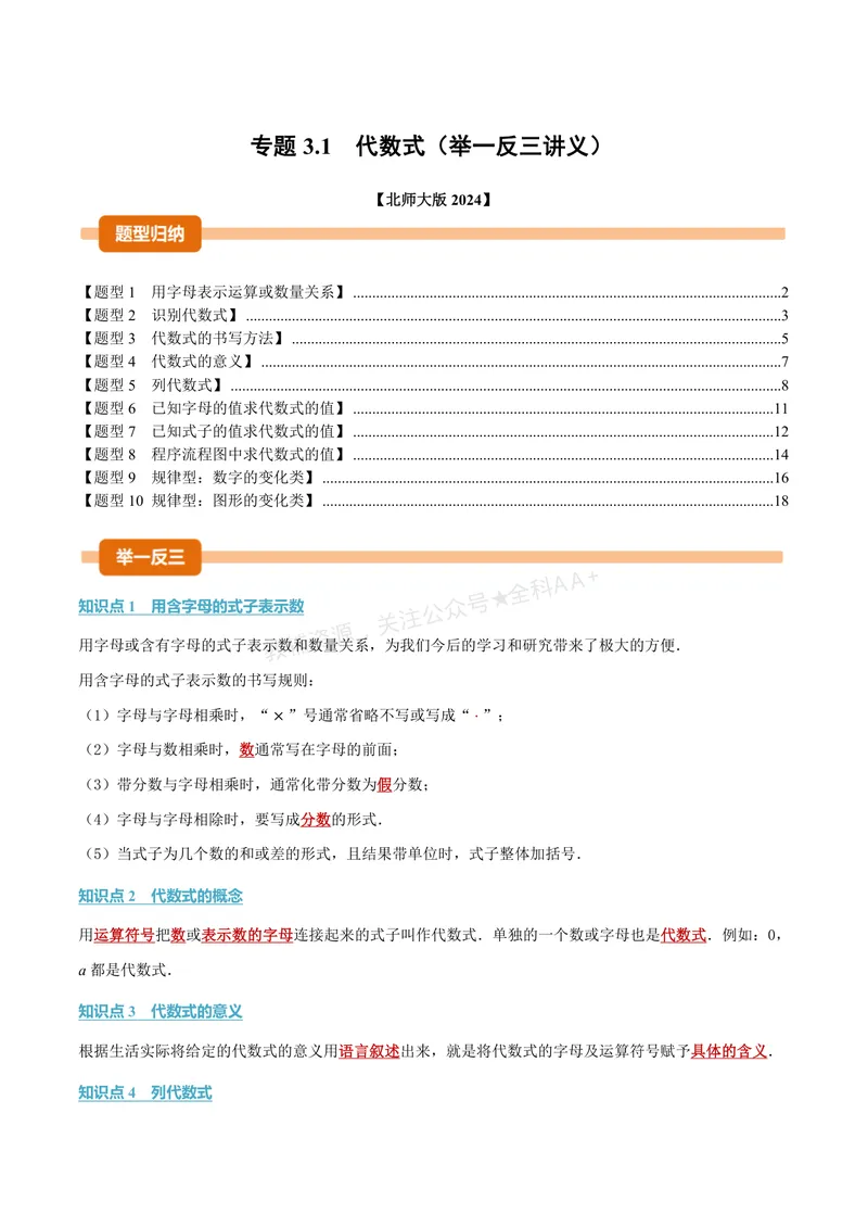 《专题3.1代数式(讲义)(解析版)_2026语数英7-9年级上《举一反三系列》多版本_2026《初中数学•举一反三系列》7上多版本_2026《初中数学•举一反三系列》7上(北师大)_专题3.1代数式(讲义)》第1页预览
