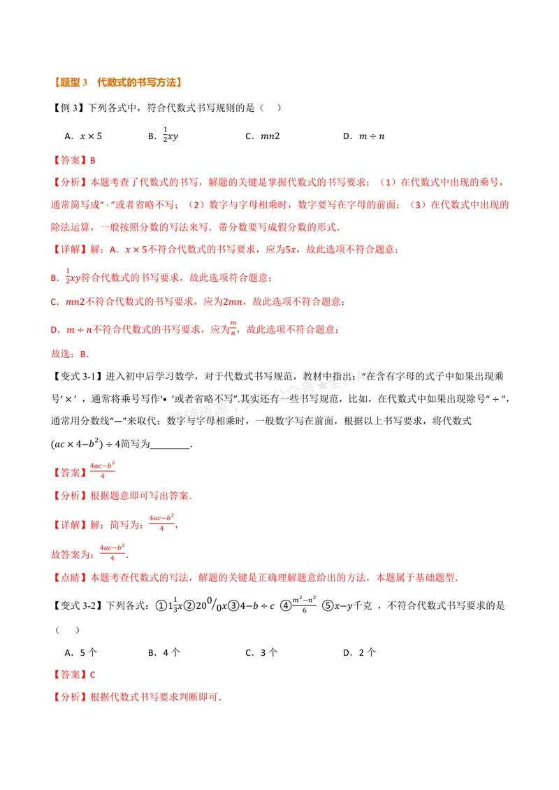 《专题3.1代数式(讲义)(解析版)_2026语数英7-9年级上《举一反三系列》多版本_2026《初中数学•举一反三系列》7上多版本_2026《初中数学•举一反三系列》7上(北师大)_专题3.1代数式(讲义)》第5页预览