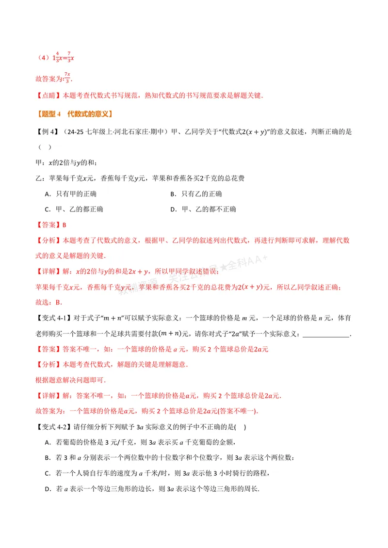 《专题3.1代数式(讲义)(解析版)_2026语数英7-9年级上《举一反三系列》多版本_2026《初中数学•举一反三系列》7上多版本_2026《初中数学•举一反三系列》7上(北师大)_专题3.1代数式(讲义)》第7页预览