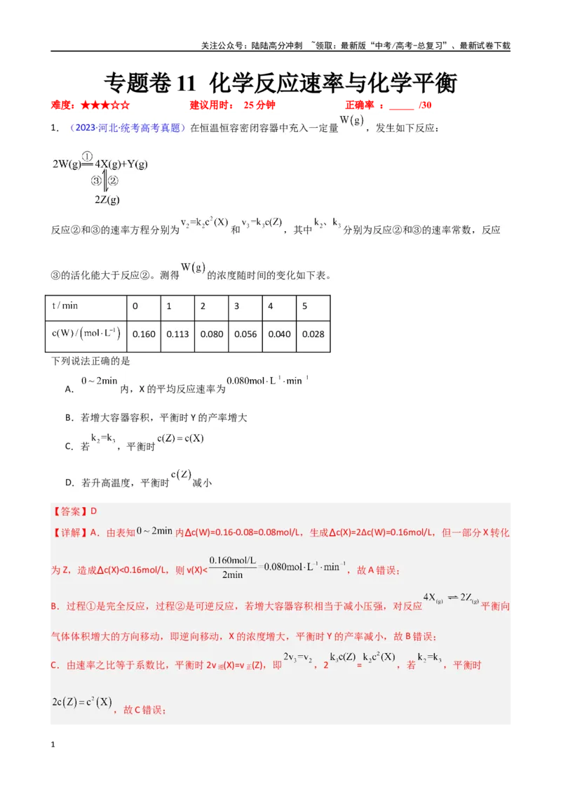 《专题卷11化学反应速率与化学平衡-（新九省专用）（教师版）_05-化学-高考总复习_专项复习_2024年_2024年高考化学小题限时集训（全国通用+新九省专用）_资料》第1页预览
