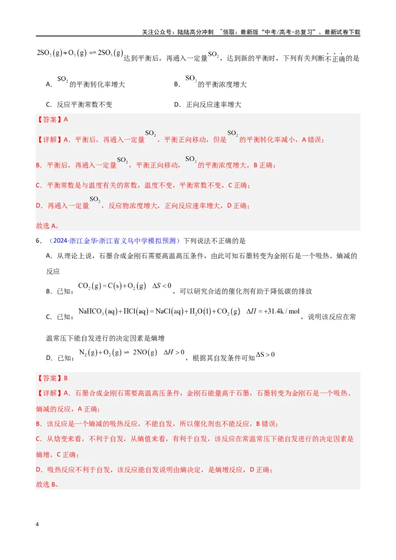 《专题卷11化学反应速率与化学平衡-（新九省专用）（教师版）_05-化学-高考总复习_专项复习_2024年_2024年高考化学小题限时集训（全国通用+新九省专用）_资料》第4页预览