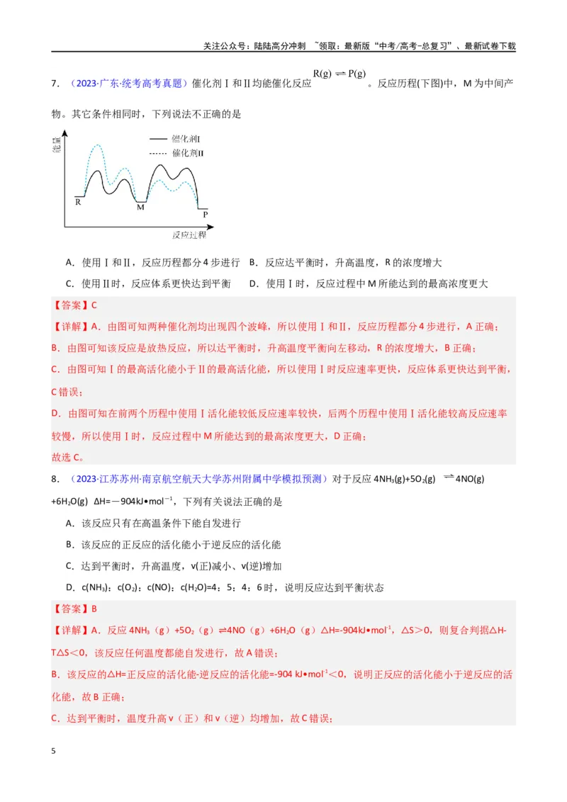 《专题卷11化学反应速率与化学平衡-（新九省专用）（教师版）_05-化学-高考总复习_专项复习_2024年_2024年高考化学小题限时集训（全国通用+新九省专用）_资料》第5页预览