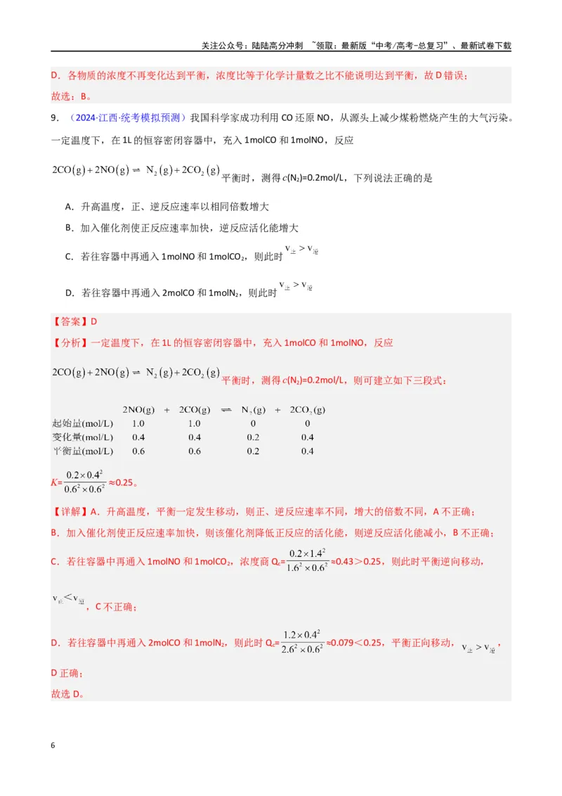 《专题卷11化学反应速率与化学平衡-（新九省专用）（教师版）_05-化学-高考总复习_专项复习_2024年_2024年高考化学小题限时集训（全国通用+新九省专用）_资料》第6页预览