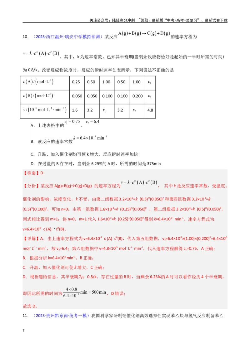 《专题卷11化学反应速率与化学平衡-（新九省专用）（教师版）_05-化学-高考总复习_专项复习_2024年_2024年高考化学小题限时集训（全国通用+新九省专用）_资料》第7页预览