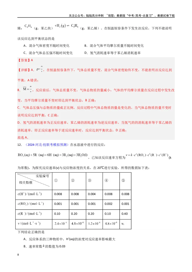 《专题卷11化学反应速率与化学平衡-（新九省专用）（教师版）_05-化学-高考总复习_专项复习_2024年_2024年高考化学小题限时集训（全国通用+新九省专用）_资料》第8页预览