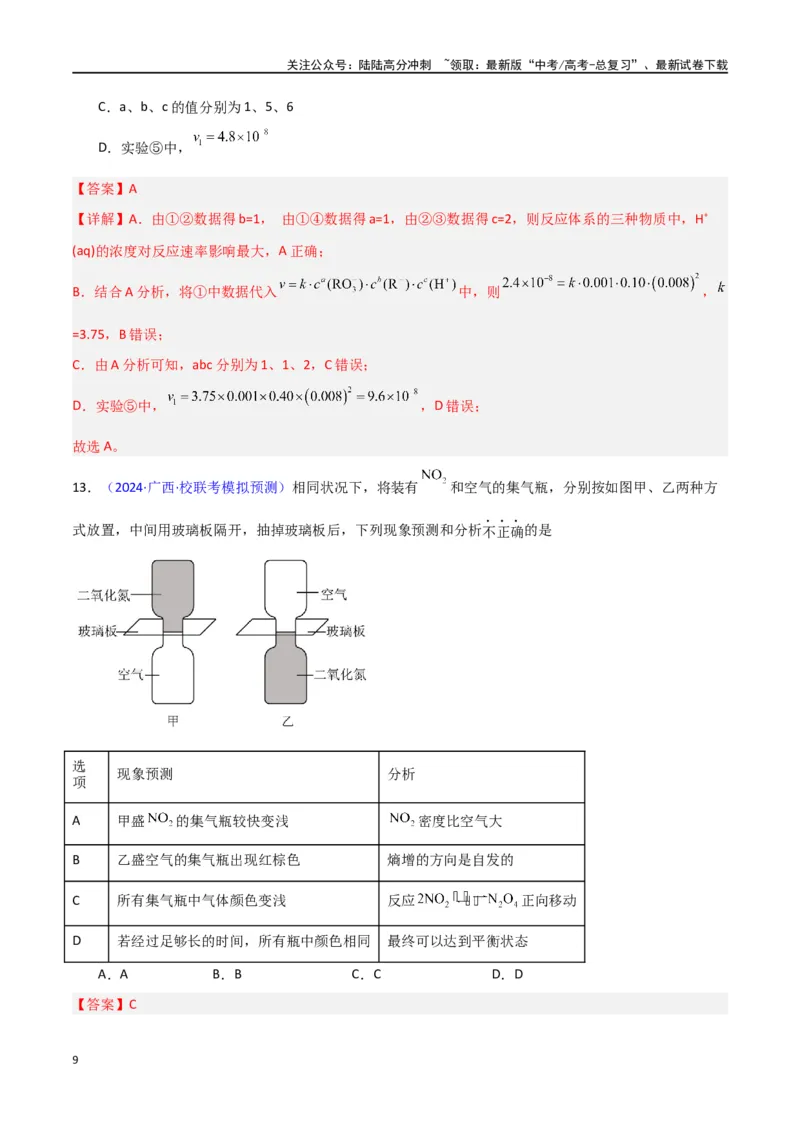 《专题卷11化学反应速率与化学平衡-（新九省专用）（教师版）_05-化学-高考总复习_专项复习_2024年_2024年高考化学小题限时集训（全国通用+新九省专用）_资料》第9页预览