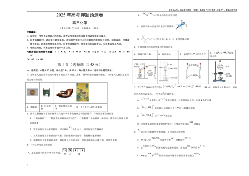 《化学（黑吉辽蒙卷）（考试版A3）(2)_05-化学-高考总复习_专项复习_2025年_2025年高考押题预测卷（多地区）化学》第1页预览