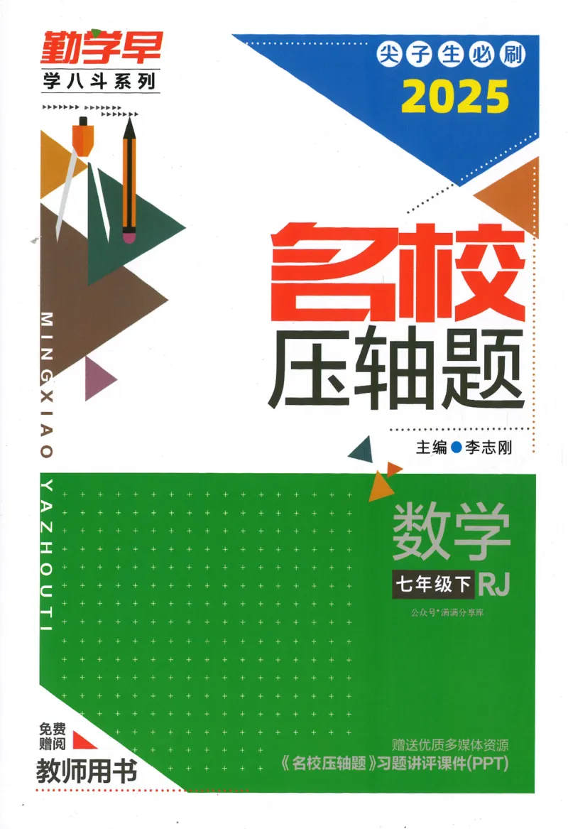 《2025名校压轴题数学七年级下RJ教师用书_初中全科目同步习题+精品试卷(7-9年级)(1)_25秋初中数学《同步习题+精品试卷》_初中数学人教版试卷_初中数学人教版7-9年级下册》第1页预览