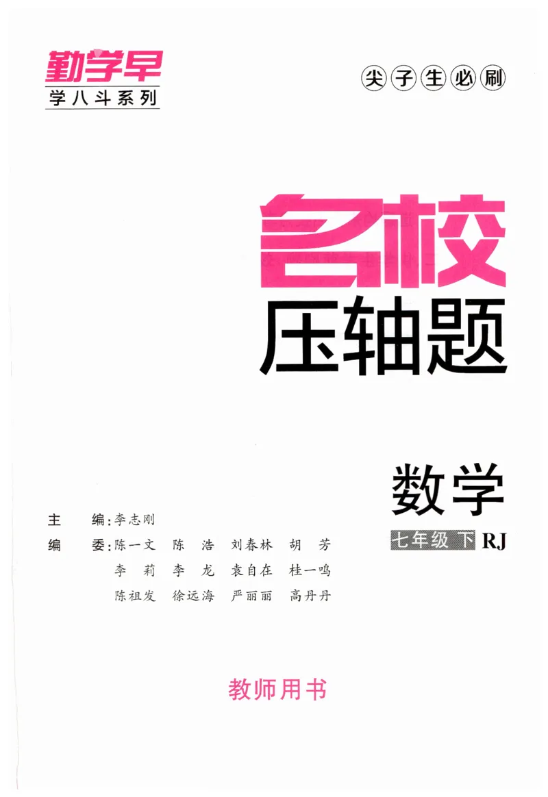 《2025名校压轴题数学七年级下RJ教师用书_初中全科目同步习题+精品试卷(7-9年级)(1)_25秋初中数学《同步习题+精品试卷》_初中数学人教版试卷_初中数学人教版7-9年级下册》第2页预览