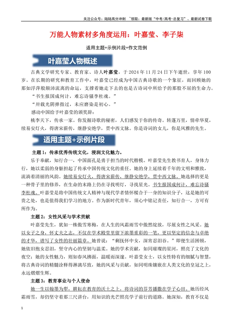 《万能人物素材多角度运用：叶嘉莹、李子柒（适用主题+示例片段+作文范例）-（全国通用）_专项复习_2025年_2025年高考语文作文专项复习_资料_高考语文写作之素材聚宝盆（全国通用）》第1页预览