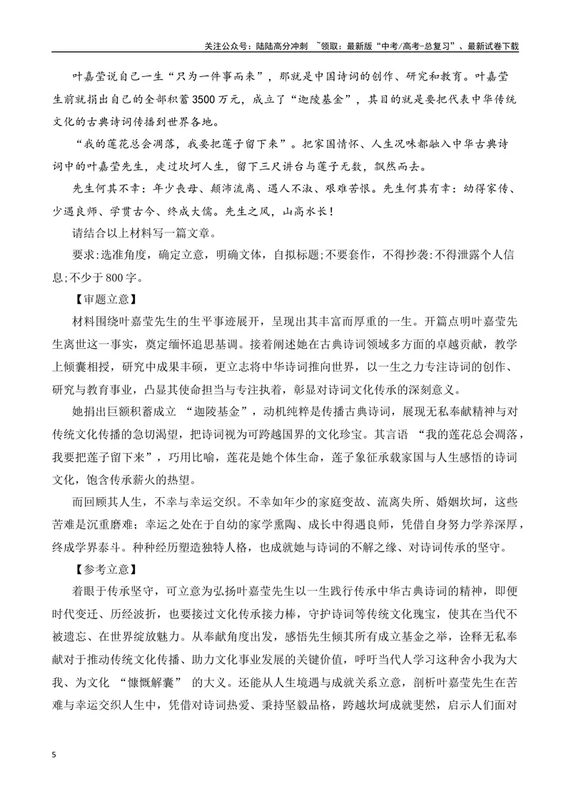 《万能人物素材多角度运用：叶嘉莹、李子柒（适用主题+示例片段+作文范例）-（全国通用）_专项复习_2025年_2025年高考语文作文专项复习_资料_高考语文写作之素材聚宝盆（全国通用）》第5页预览