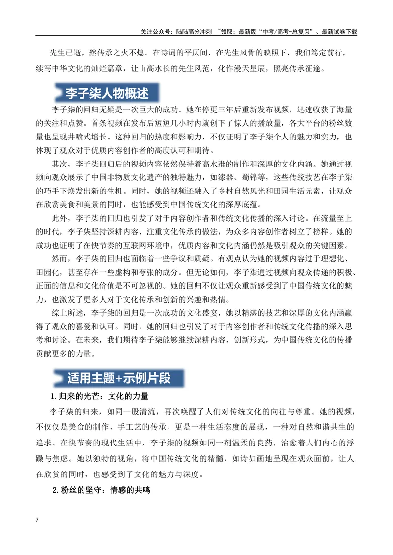 《万能人物素材多角度运用：叶嘉莹、李子柒（适用主题+示例片段+作文范例）-（全国通用）_专项复习_2025年_2025年高考语文作文专项复习_资料_高考语文写作之素材聚宝盆（全国通用）》第7页预览