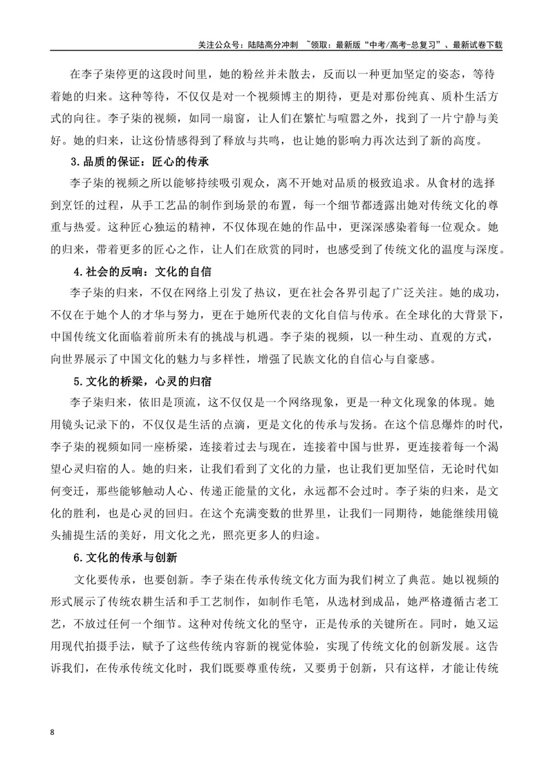 《万能人物素材多角度运用：叶嘉莹、李子柒（适用主题+示例片段+作文范例）-（全国通用）_专项复习_2025年_2025年高考语文作文专项复习_资料_高考语文写作之素材聚宝盆（全国通用）》第8页预览