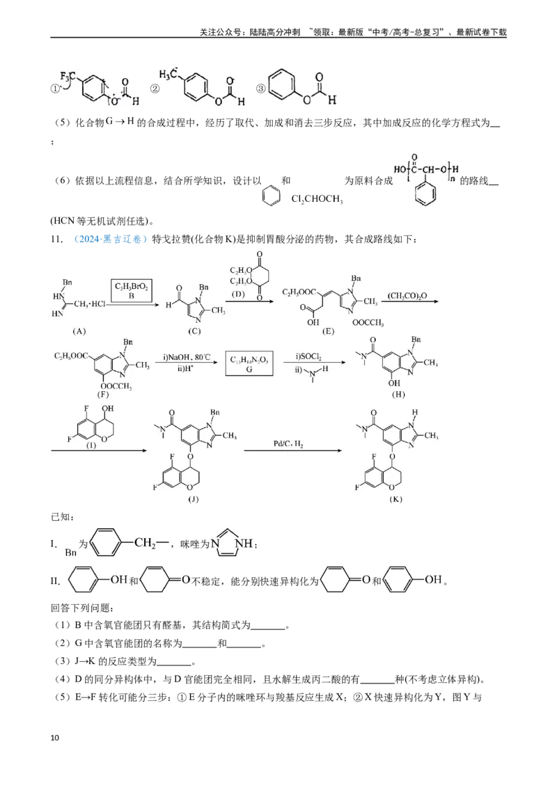 《专题17有机化学基础综合题（学生版）_05-化学-高考总复习_专项复习_2025年_2025年高考化学真题题源解密（新高考通用）》第10页预览