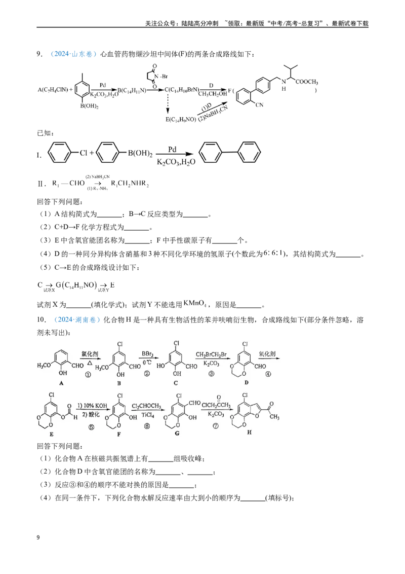 《专题17有机化学基础综合题（学生版）_05-化学-高考总复习_专项复习_2025年_2025年高考化学真题题源解密（新高考通用）》第9页预览