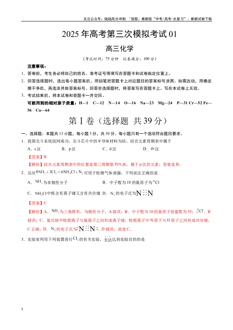《化学（江苏卷01）（全解全析）_05-化学-高考总复习_专项复习_2025年_2025年高考第一二三次模拟卷（多地区）化学_2025年高考化学第三次模拟考试24套_化学（江苏卷01）》第1页预览