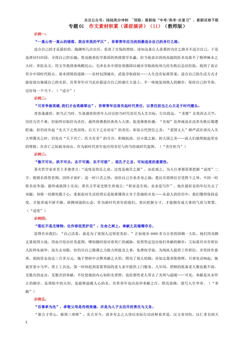 《专题01作文素材积累（课前演讲）（11）（教师版）——_一轮复习_2024年_2024新高考语文一轮复习考点解析课件教案学案练习题_资料_2025版_作文》第1页预览