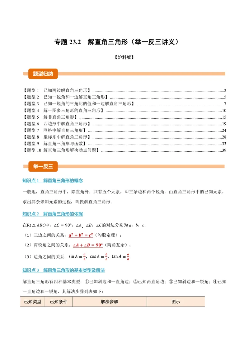 《专题23.2解直角三角形(讲义)(解析版)_2026语数英7-9年级上《举一反三系列》多版本_2026《初中数学•举一反三系列》9上多版本_2026《初中数学•举一反三系列》9上(沪科)》第1页预览