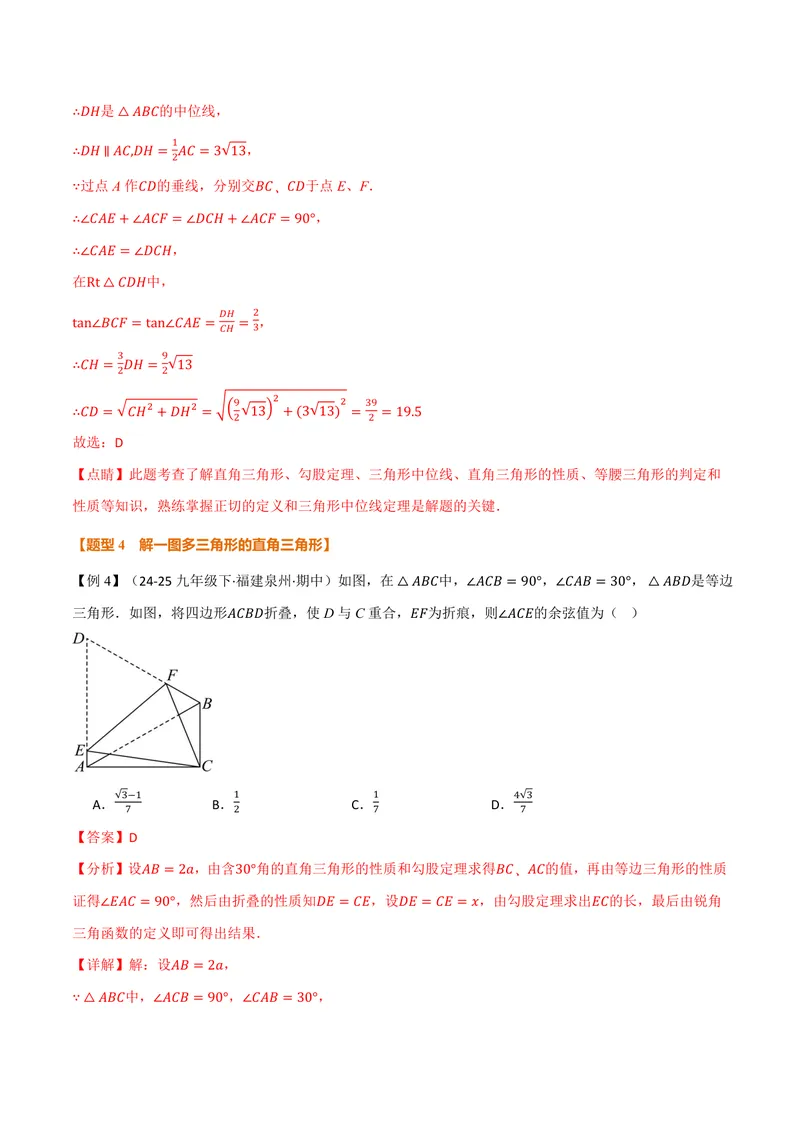《专题23.2解直角三角形(讲义)(解析版)_2026语数英7-9年级上《举一反三系列》多版本_2026《初中数学•举一反三系列》9上多版本_2026《初中数学•举一反三系列》9上(沪科)》第10页预览