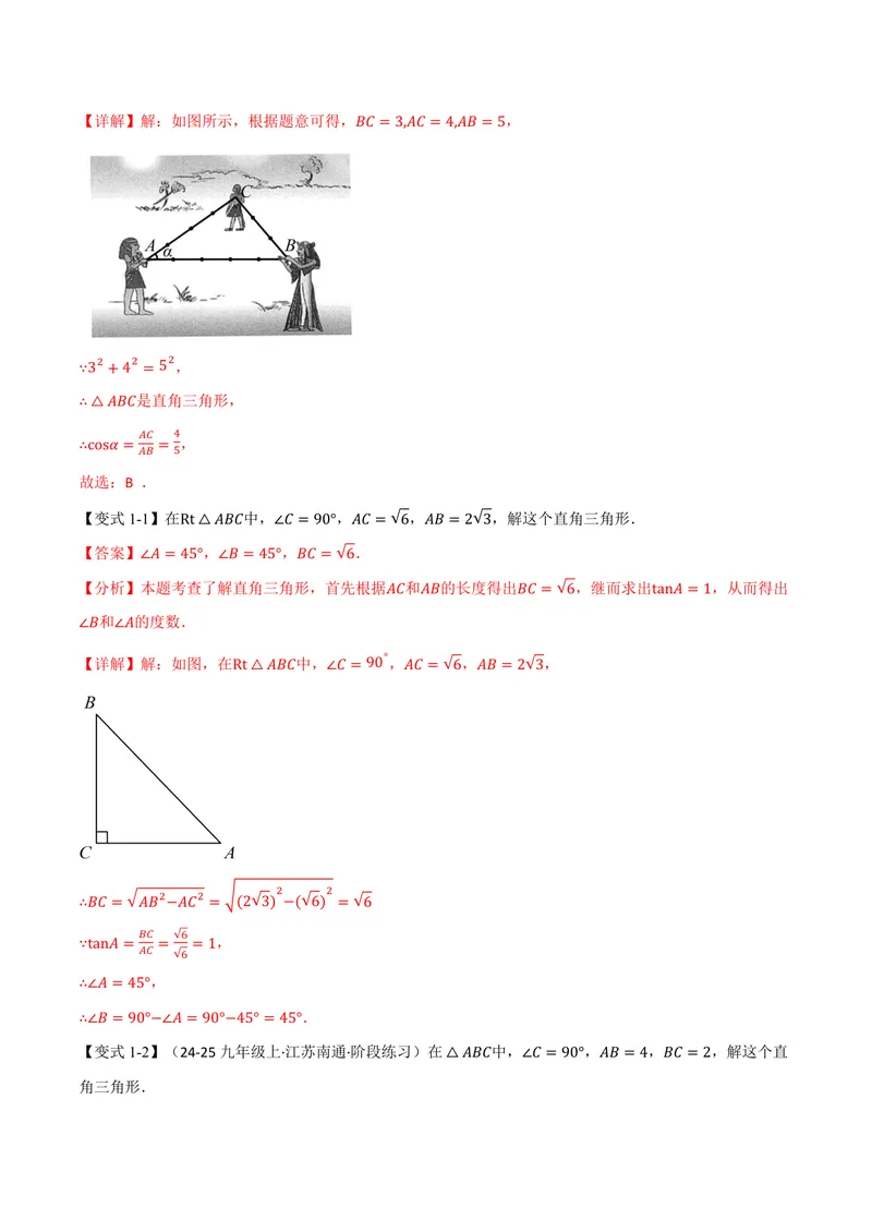 《专题23.2解直角三角形(讲义)(解析版)_2026语数英7-9年级上《举一反三系列》多版本_2026《初中数学•举一反三系列》9上多版本_2026《初中数学•举一反三系列》9上(沪科)》第3页预览