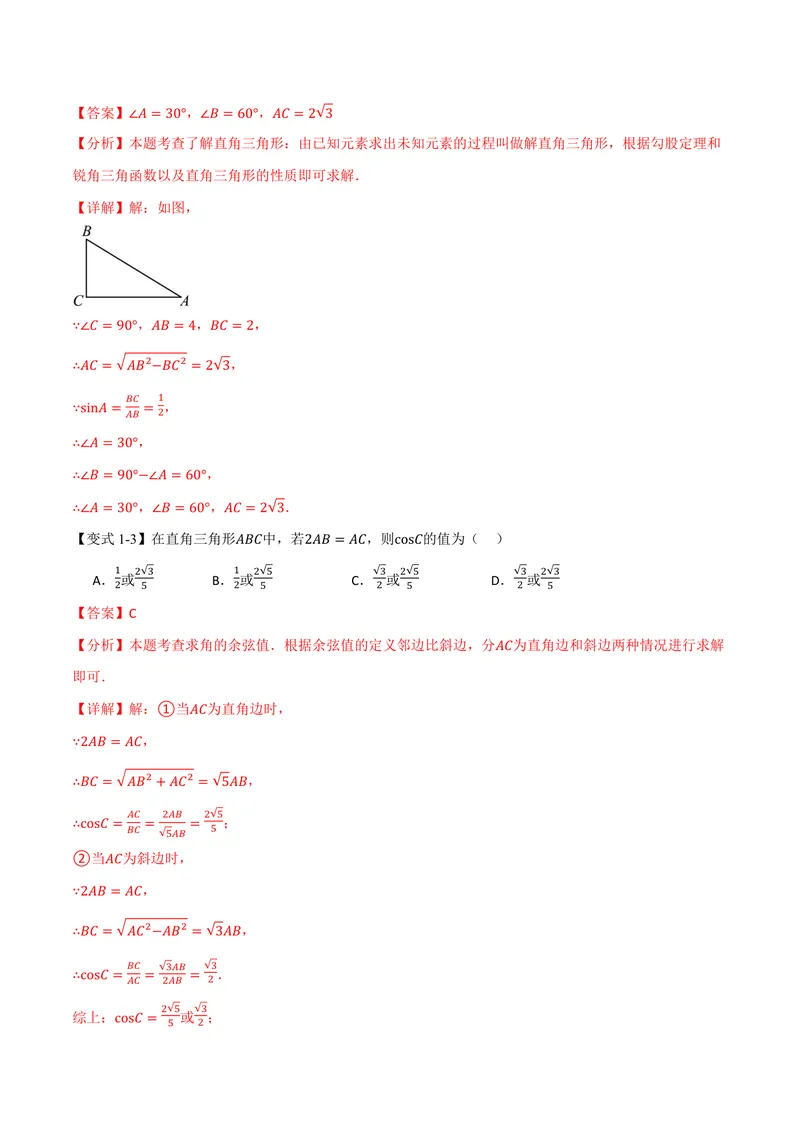 《专题23.2解直角三角形(讲义)(解析版)_2026语数英7-9年级上《举一反三系列》多版本_2026《初中数学•举一反三系列》9上多版本_2026《初中数学•举一反三系列》9上(沪科)》第4页预览