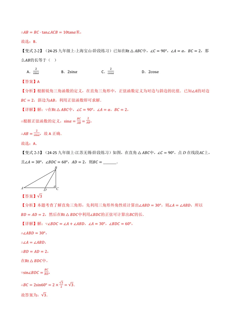《专题23.2解直角三角形(讲义)(解析版)_2026语数英7-9年级上《举一反三系列》多版本_2026《初中数学•举一反三系列》9上多版本_2026《初中数学•举一反三系列》9上(沪科)》第6页预览
