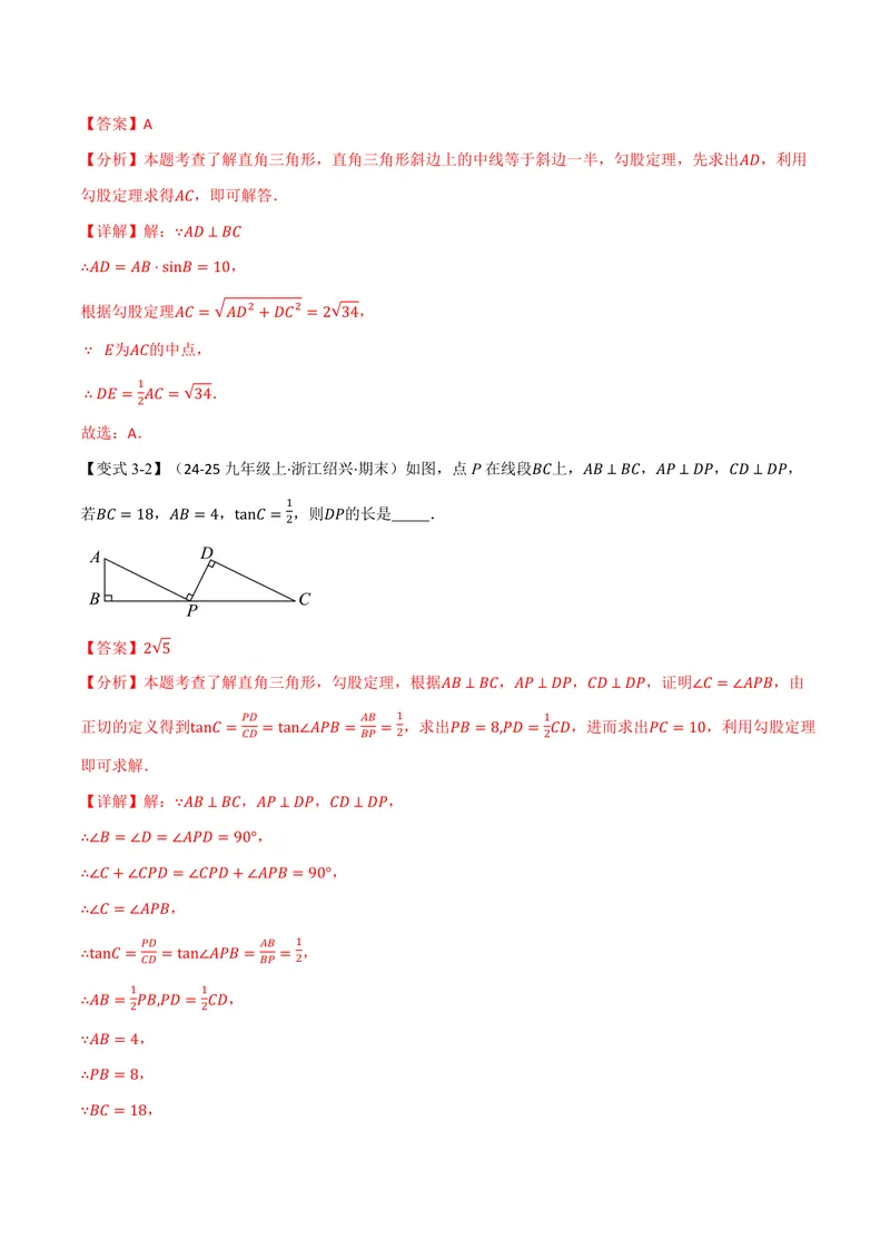 《专题23.2解直角三角形(讲义)(解析版)_2026语数英7-9年级上《举一反三系列》多版本_2026《初中数学•举一反三系列》9上多版本_2026《初中数学•举一反三系列》9上(沪科)》第8页预览