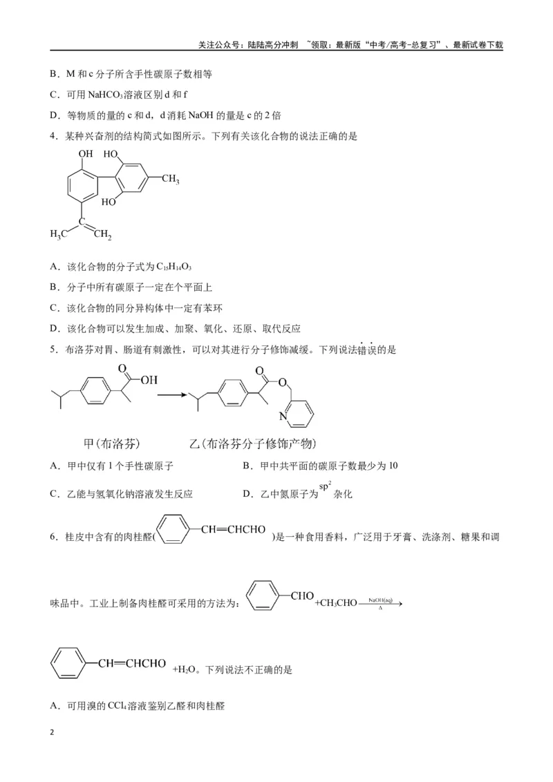 《专题十一有机化学基础（能力提升检测卷）-（原卷版）_05-化学-高考总复习_一轮复习_2024年_2024年高考化学大一轮复习精讲精练+专题讲座_资料》第2页预览