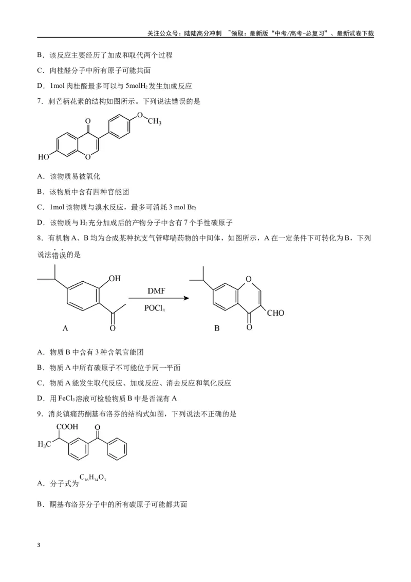 《专题十一有机化学基础（能力提升检测卷）-（原卷版）_05-化学-高考总复习_一轮复习_2024年_2024年高考化学大一轮复习精讲精练+专题讲座_资料》第3页预览