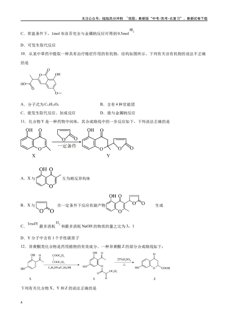 《专题十一有机化学基础（能力提升检测卷）-（原卷版）_05-化学-高考总复习_一轮复习_2024年_2024年高考化学大一轮复习精讲精练+专题讲座_资料》第4页预览