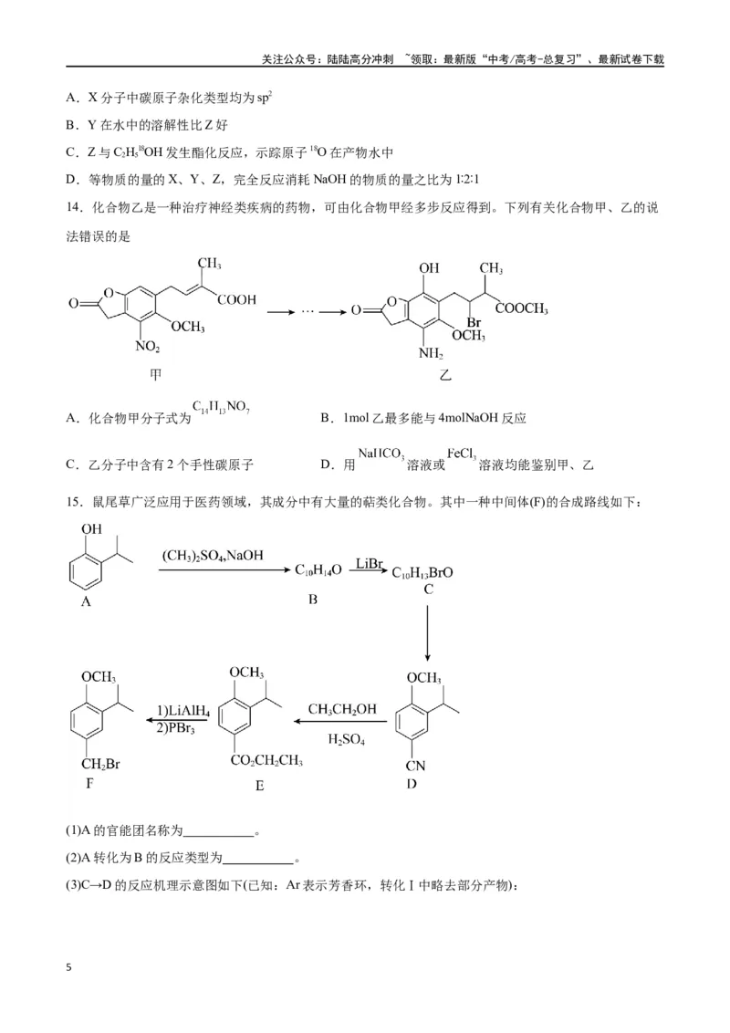 《专题十一有机化学基础（能力提升检测卷）-（原卷版）_05-化学-高考总复习_一轮复习_2024年_2024年高考化学大一轮复习精讲精练+专题讲座_资料》第5页预览