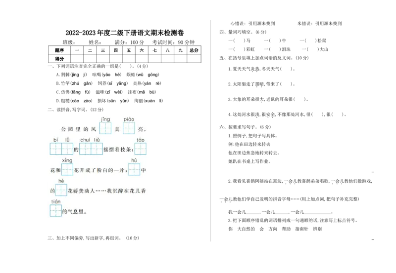 《二（下）语文期末真题测试卷.1_小学1-6年级全科全套_1-6年级全科下册_二年级_二年级下语文_语文二下期末检测卷》第1页预览